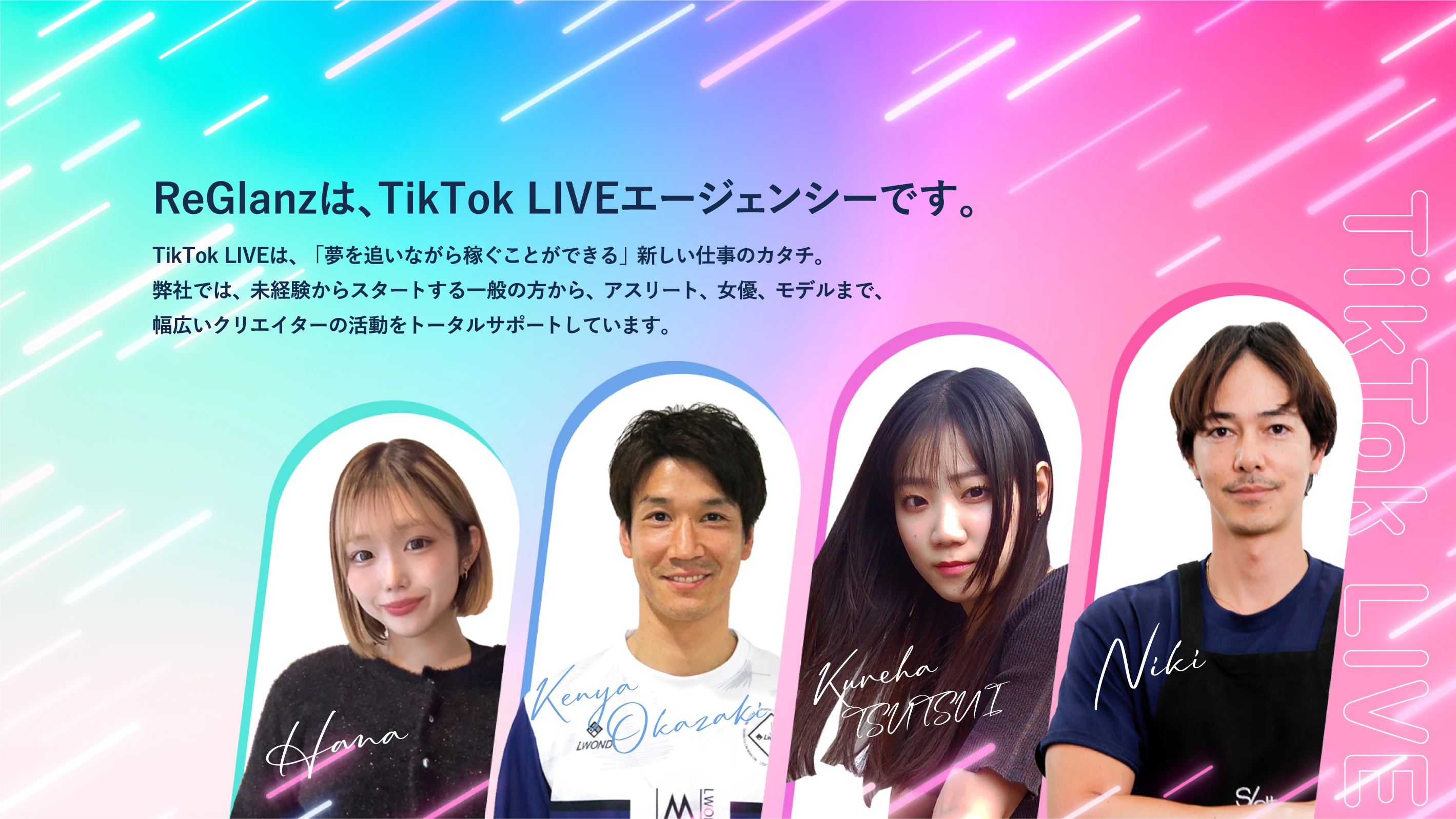 ReGlanzは、TikTok LIVEエージェンシーです。