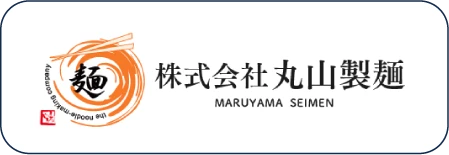 株式会社丸山製麺
