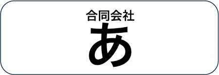 合同会社あ
